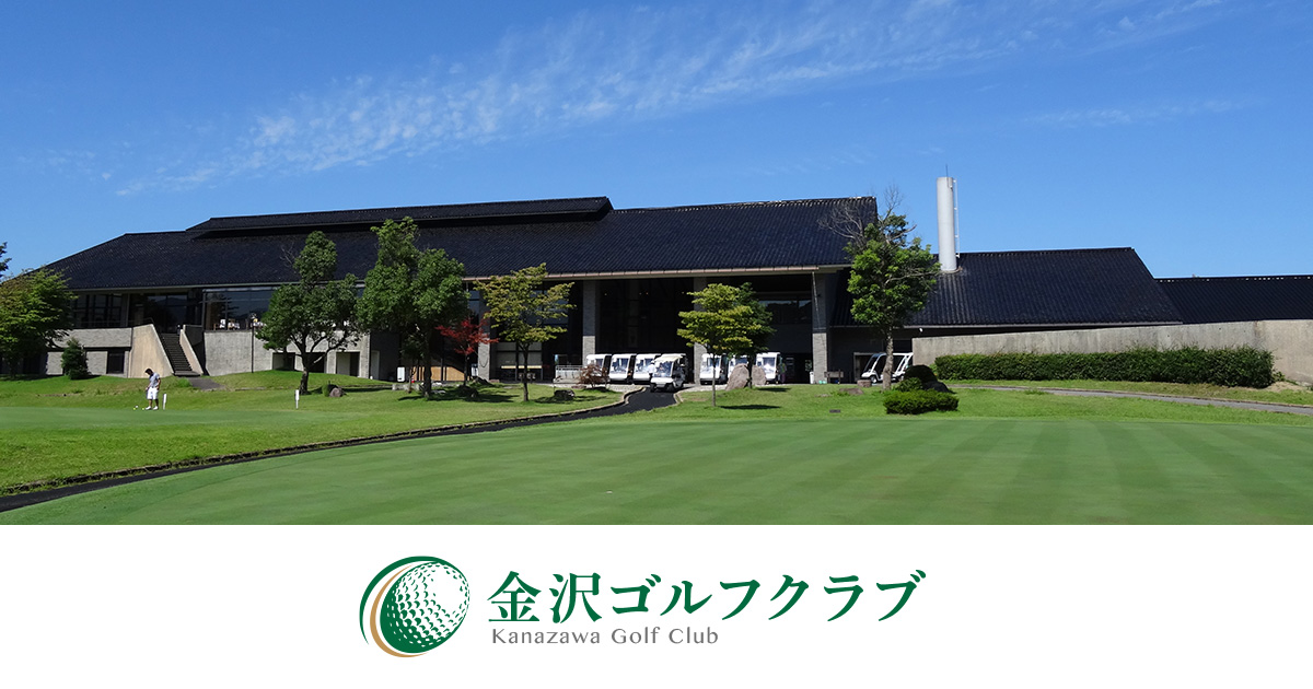 施設紹介 金沢ゴルフクラブ
